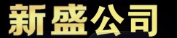 新盛公司开户